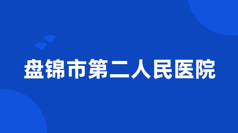 盘锦市第二人民医院