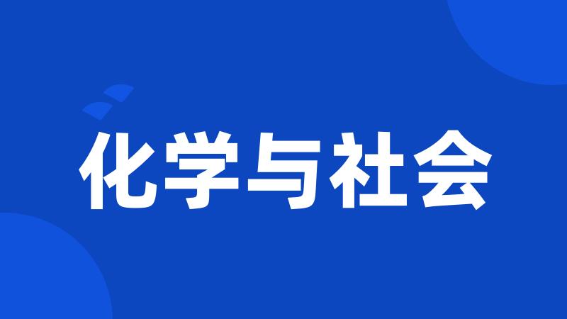 化学与社会