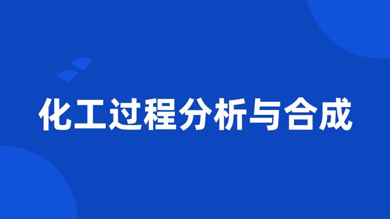 化工过程分析与合成