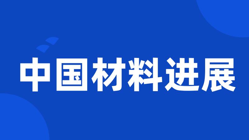 中国材料进展