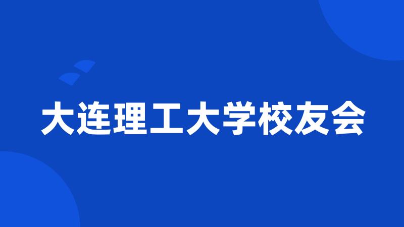 大连理工大学校友会