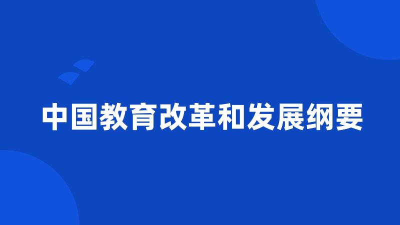 中国教育改革和发展纲要