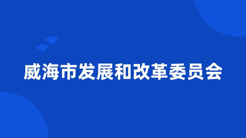 威海市发展和改革委员会