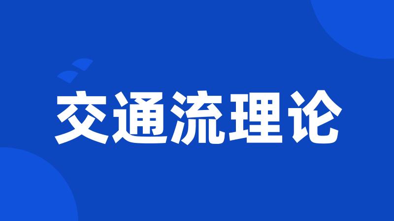 交通流理论