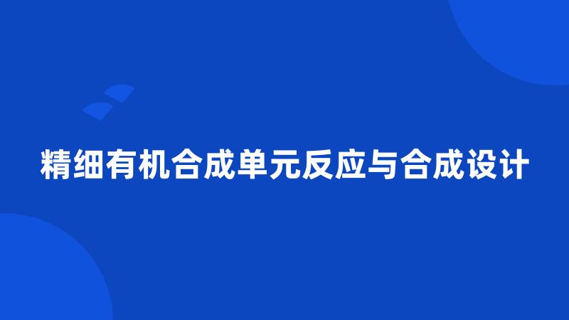 精细有机合成单元反应与合成设计