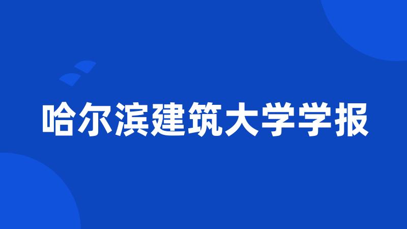 哈尔滨建筑大学学报