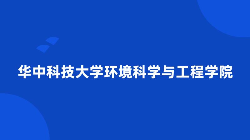 华中科技大学环境科学与工程学院