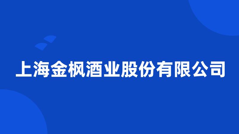 上海金枫酒业股份有限公司