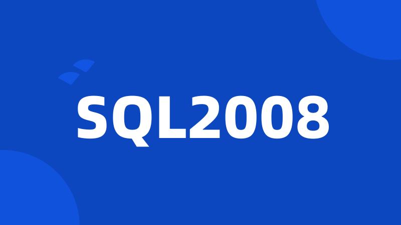 SQL2008