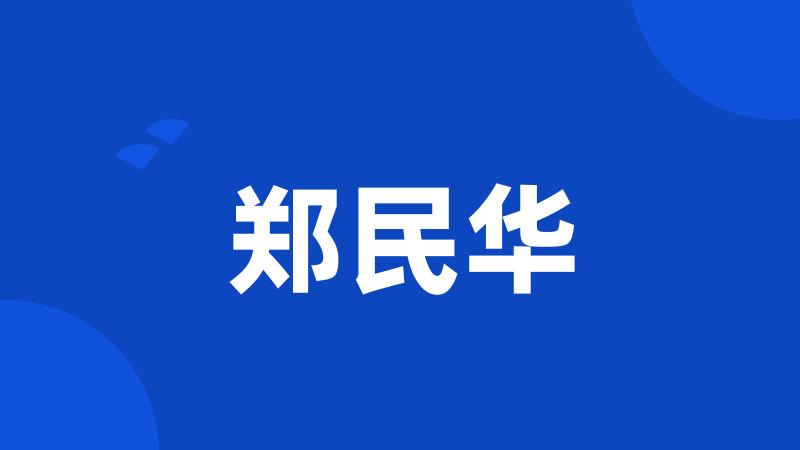 郑民华