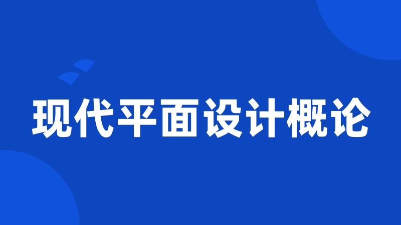 现代平面设计概论