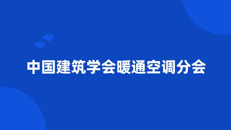 中国建筑学会暖通空调分会