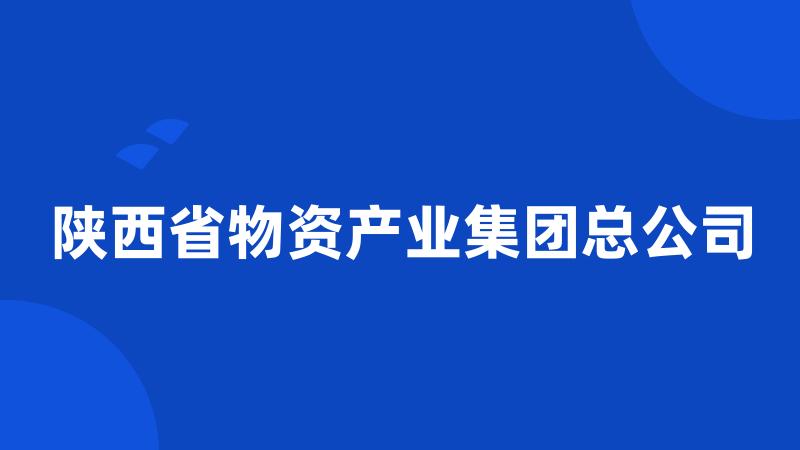 陕西省物资产业集团总公司