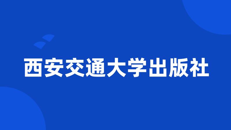 西安交通大学出版社