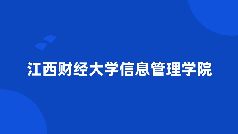 江西财经大学信息管理学院