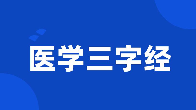 医学三字经