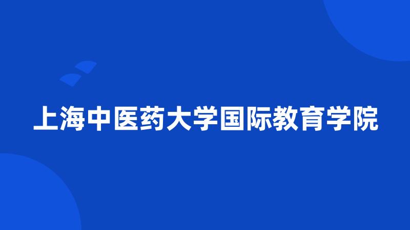 上海中医药大学国际教育学院