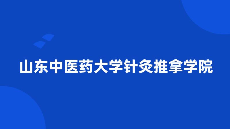 山东中医药大学针灸推拿学院