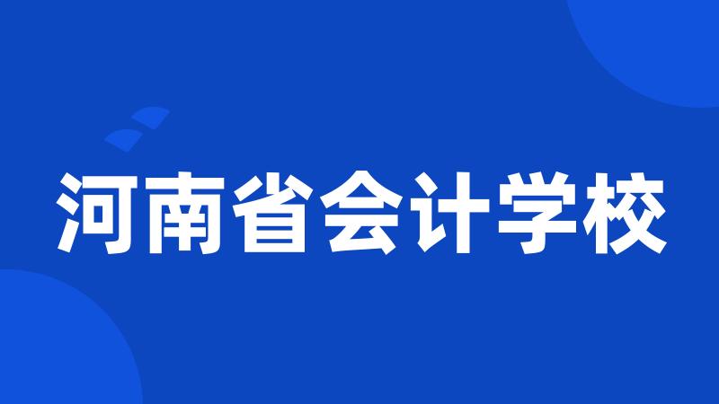 河南省会计学校