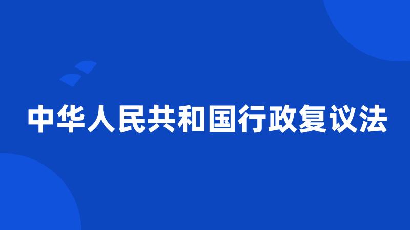 中华人民共和国行政复议法