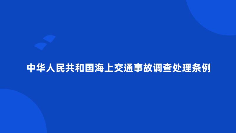 中华人民共和国海上交通事故调查处理条例