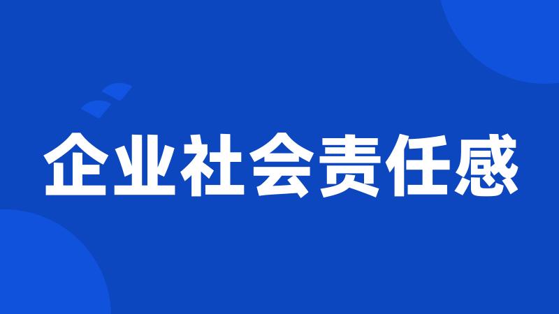 企业社会责任感