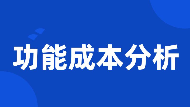 功能成本分析