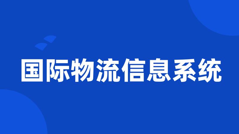 国际物流信息系统