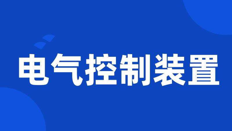 电气控制装置