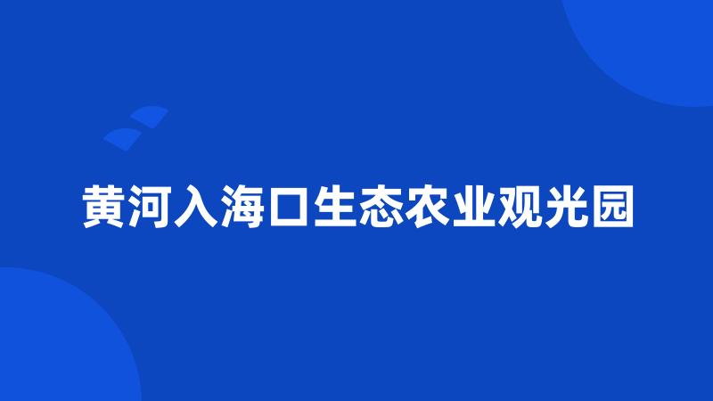 黄河入海口生态农业观光园