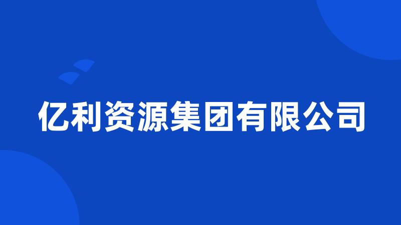 亿利资源集团有限公司