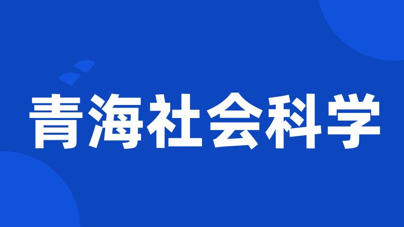 青海社会科学