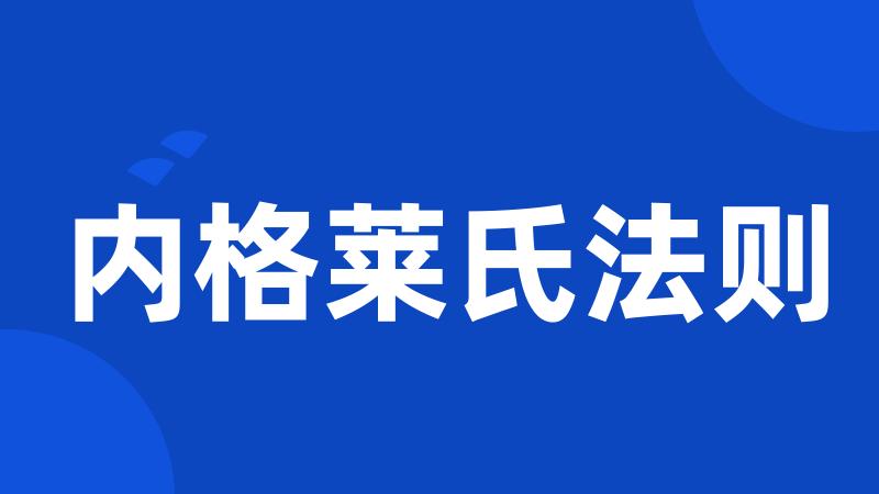 内格莱氏法则