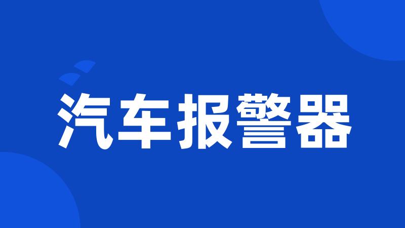 汽车报警器