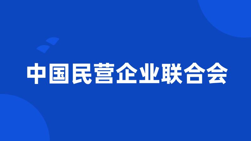 中国民营企业联合会