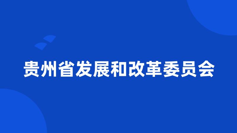 贵州省发展和改革委员会