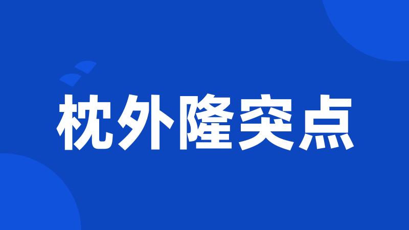 枕外隆突点