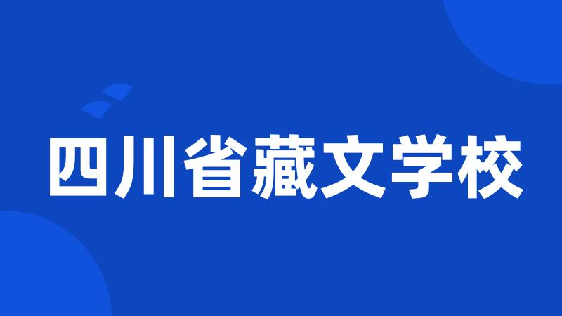 四川省藏文学校