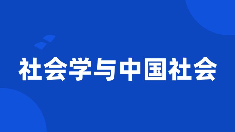 社会学与中国社会