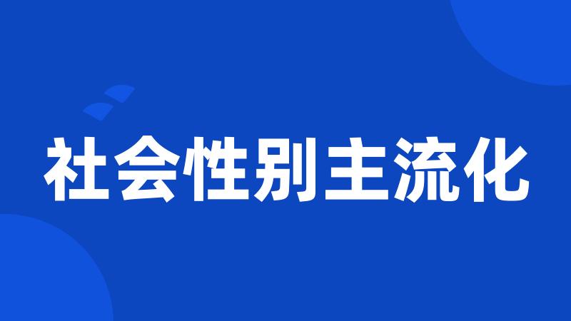 社会性别主流化