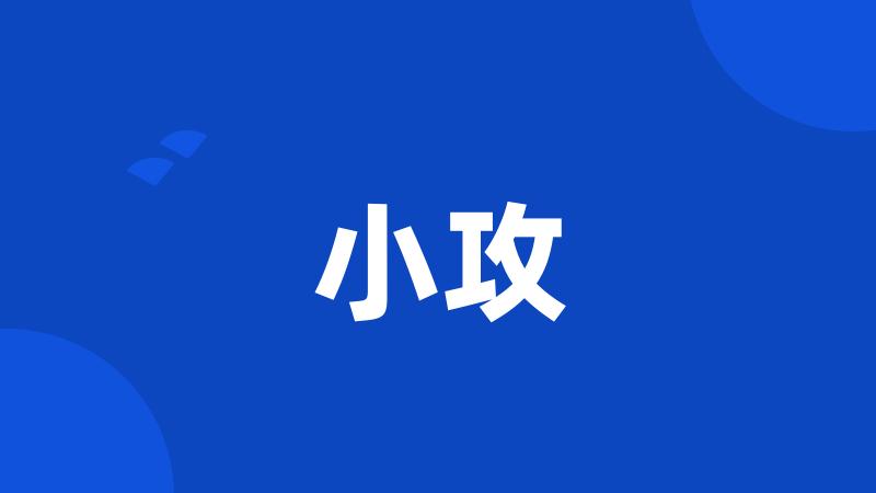 小攻