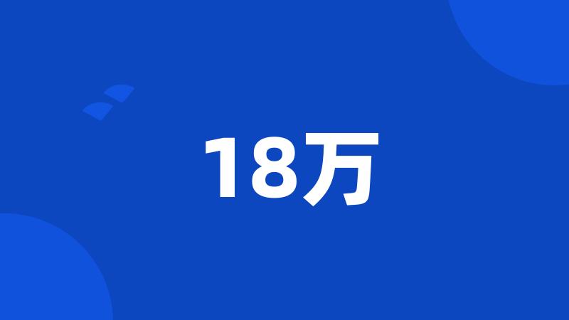 18万