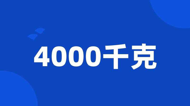 4000千克