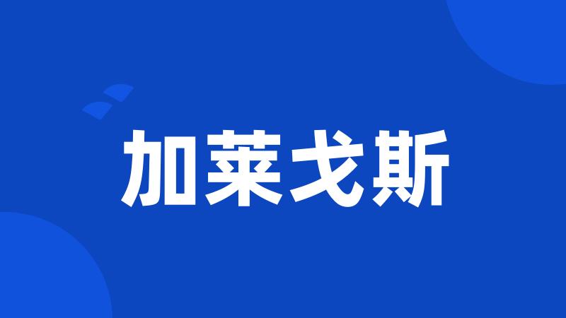 加莱戈斯