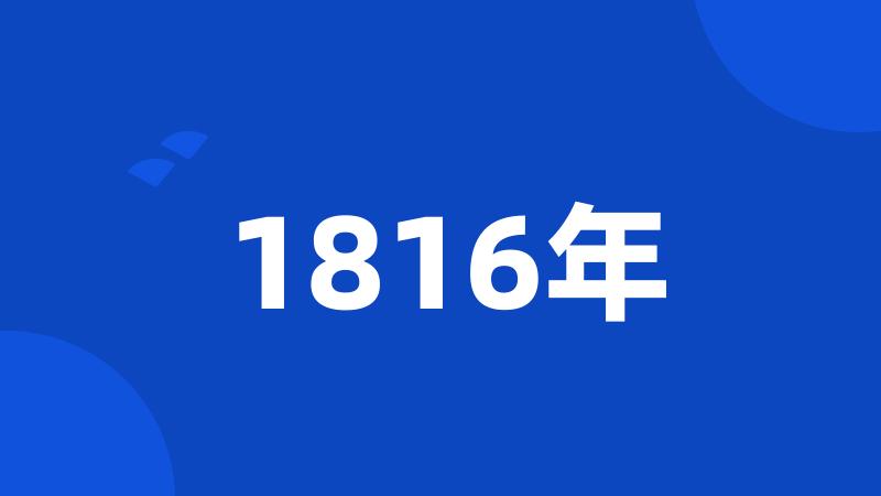 1816年