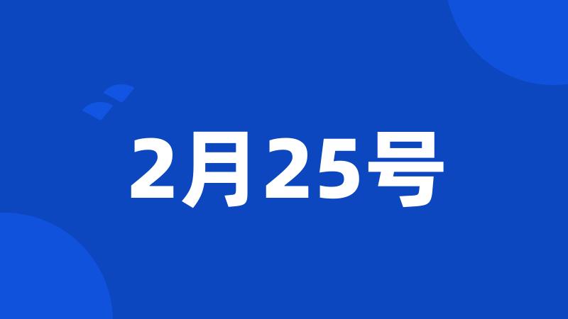 2月25号