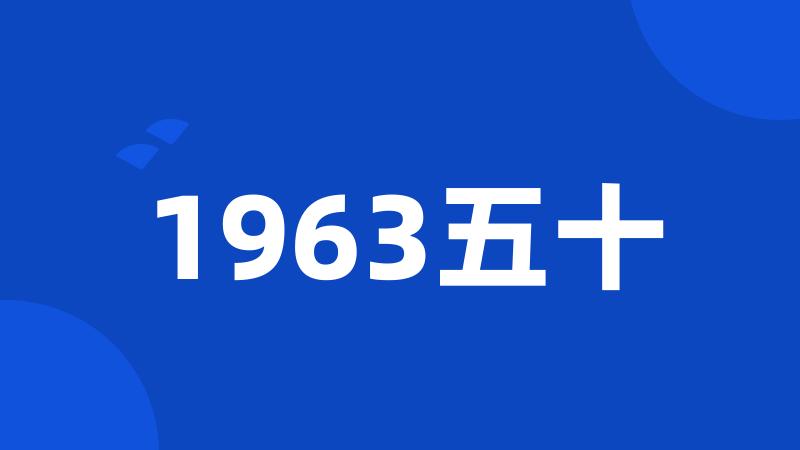 1963五十