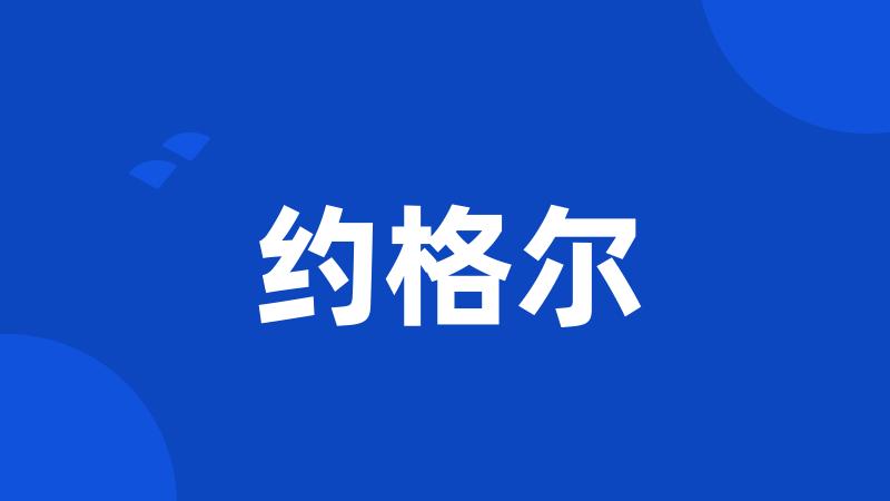 约格尔