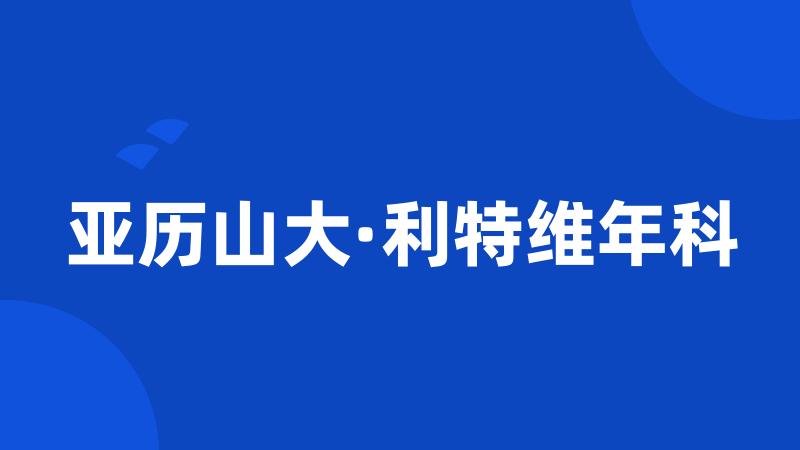 亚历山大·利特维年科