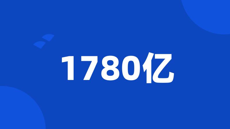 1780亿